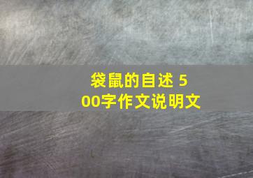 袋鼠的自述 500字作文说明文